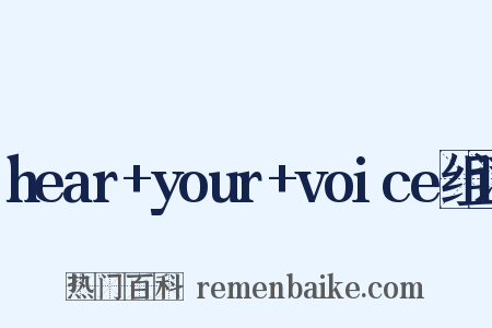 hear+your+voice组词是什么意思的图片